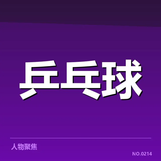 年轻选手冲击力背后,是否预示未来体育新格局?