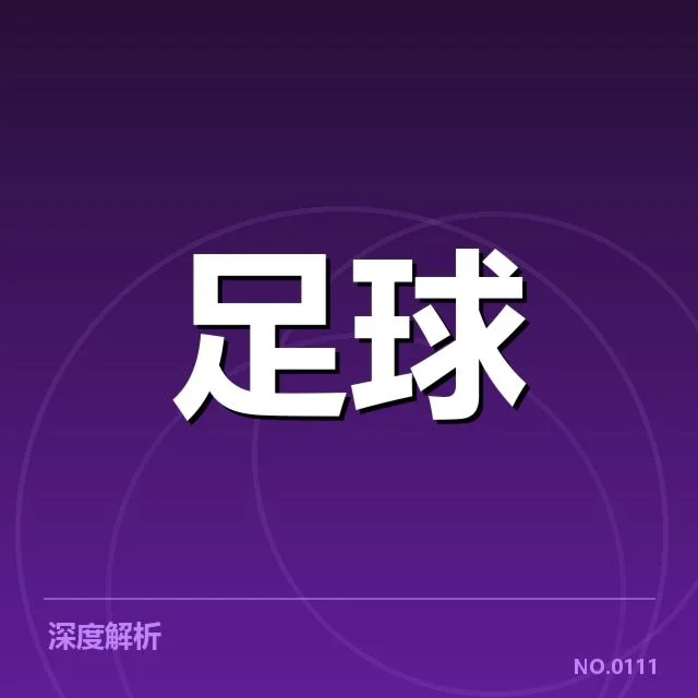 欧冠淘汰赛对阵形势分析:强队格局变化与潜在冲突的深度解读