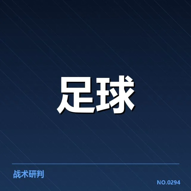 战术布局与技术细节解析