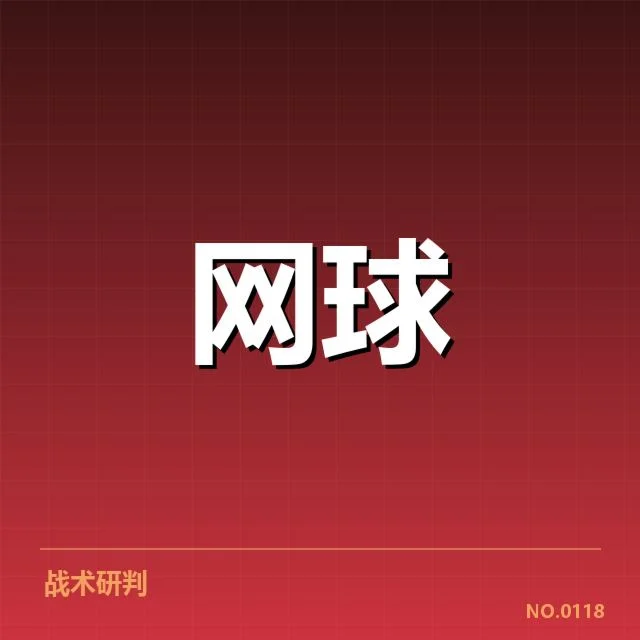 红土赛季技术特点背后，场地特性与选手调整引发的诸多变化