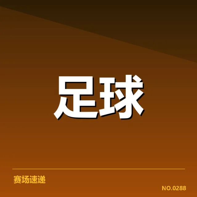 阿森纳转会市场活跃：枪手新阵容能否稳固争冠地位？