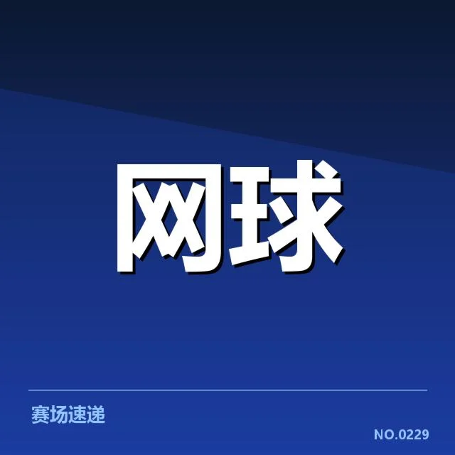 澳网伤病恢复：球员复出进度与挑战何去何从