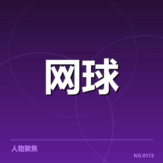 已确认的澳网伤病名单与赛程调整