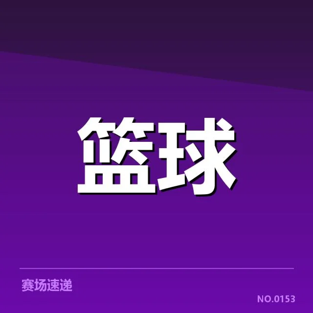 骑士近期已确认的核心阵容和赛程安排