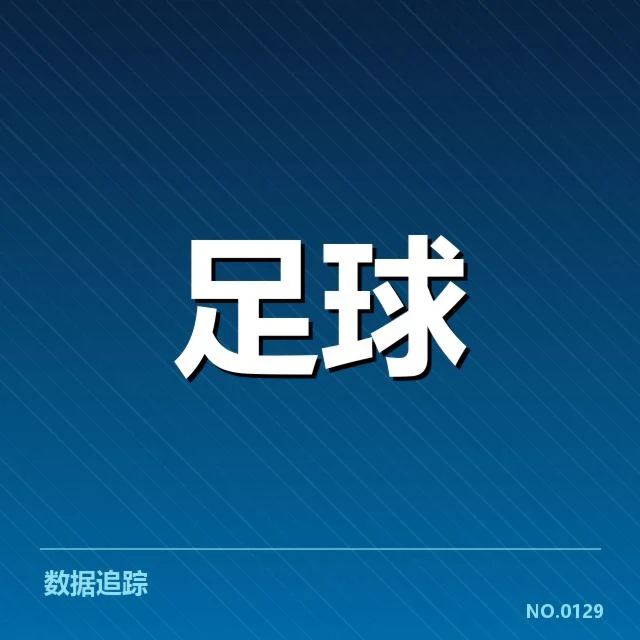 欧联杯积分赛况：参赛球队表现反映何种竞争态势
