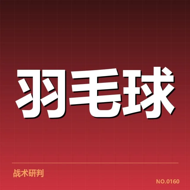 全英羽毛球决赛确认选手与赛制安排