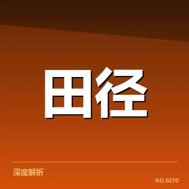 已确认的亚运女子田径成绩数据