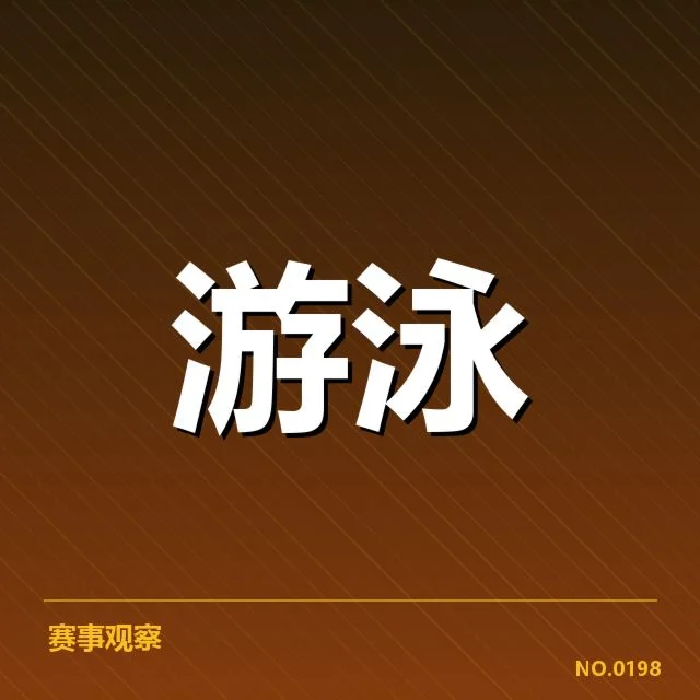 游泳新秀比赛成绩：选手表现究竟如何影响未来