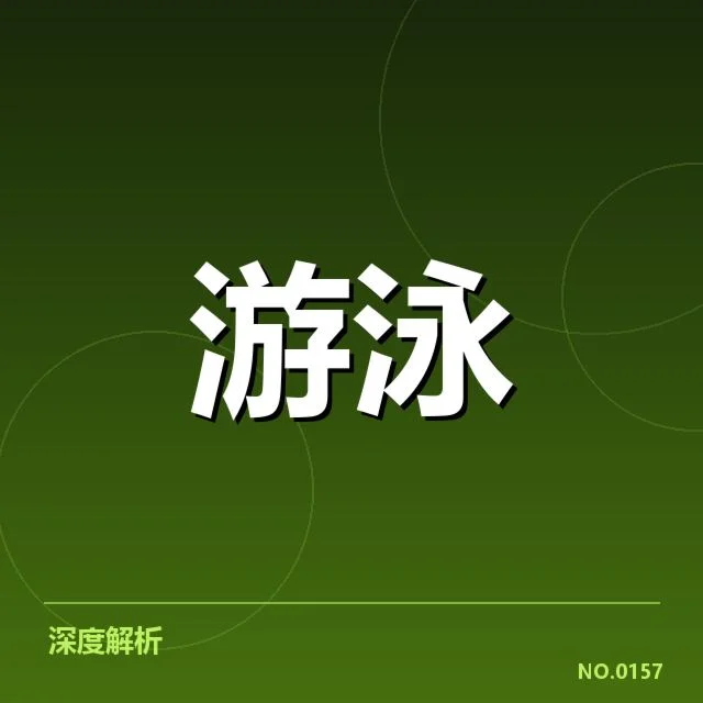 已确认的游泳新秀赛事成绩和名单