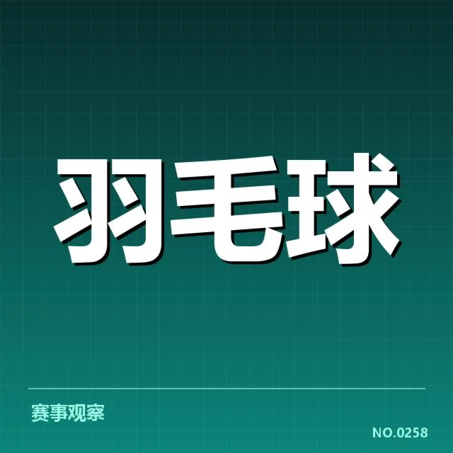 羽毛球世界积分榜：顶尖选手排名波动原因何在