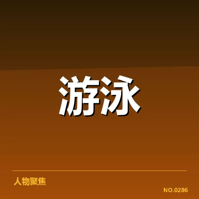 中国游泳队世锦赛名单：阵容选择
