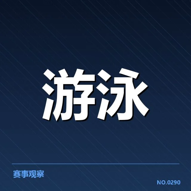 游泳世锦赛项目抽签：赛事分组安排如何影响选手表现